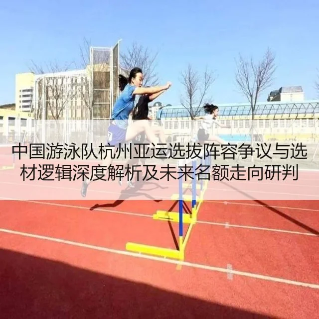 中国游泳队杭州亚运选拔阵容争议与选材逻辑深度解析及未来名额走向研判 - Starrysky Spor